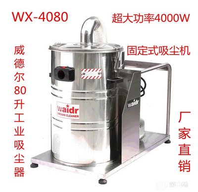 遼寧批發采購吸灰清潔用威德爾WX-4080工業吸塵器_供應產品-上海振曉實業